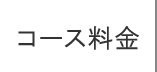 コース料金