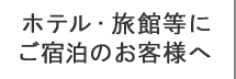 ホテル・旅館等にご宿泊のお客様へ